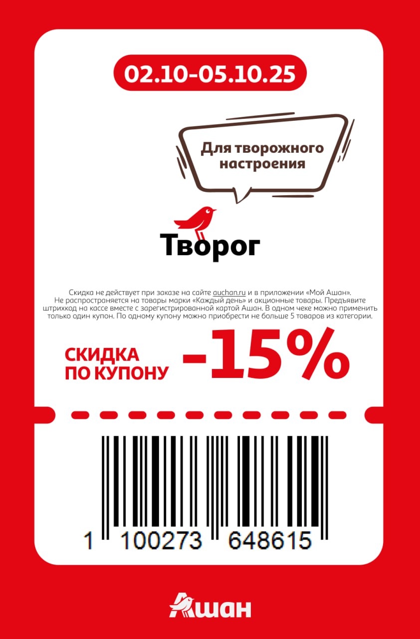 Скидка 15% на творог в Ашане. Акция с 02 по 05 октября. Для творожного настроения! Предъявите купон с картой Ашан на кассе.